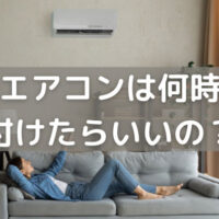 夏のエアコンは何時から付けたらいいのか？