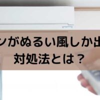 エアコンがぬるい風しか出ないとき4つの対処法