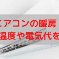 エアコンの暖房！設定温度の目安や電気代について